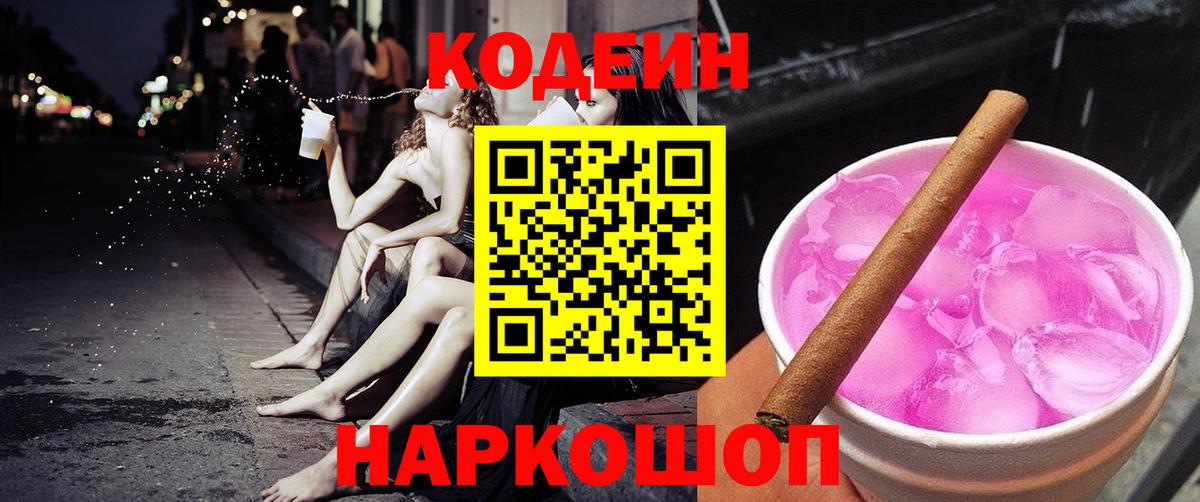 Кодеин напиток Lean (лин)  Вход с VPN  Королёв 