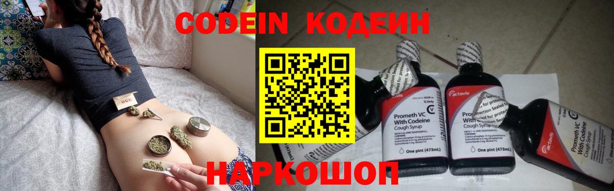 Codein напиток Lean (лин) Королёв