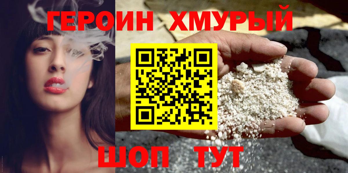 Героин Heroin  Вход с VPN  Королёв 